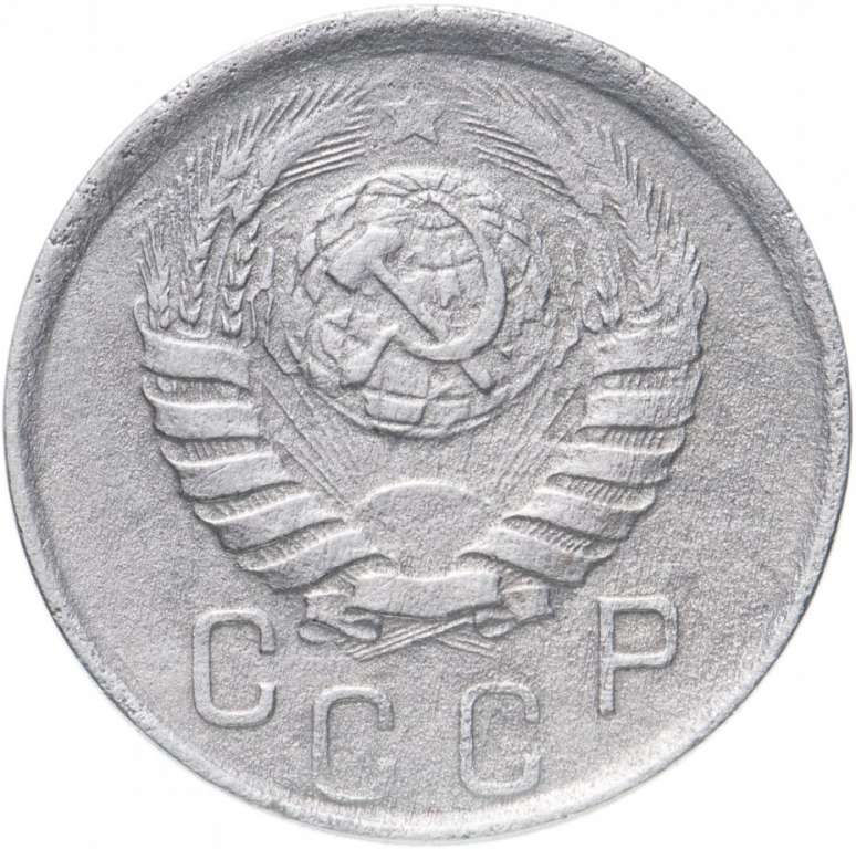 (1946) Монета СССР 1946 год 15 копеек   Медь-Никель  VF